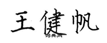 何伯昌王健帆楷書個性簽名怎么寫