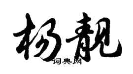胡問遂楊靚行書個性簽名怎么寫