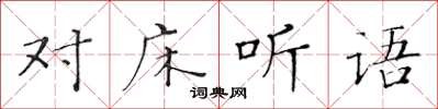 黃華生對床聽語楷書怎么寫