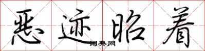 荊霄鵬惡跡昭著行書怎么寫