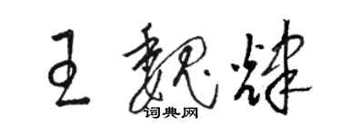 駱恆光王魏輝草書個性簽名怎么寫