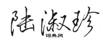 駱恆光陸淑珍行書個性簽名怎么寫