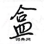 王旻寫的硬筆行書盒