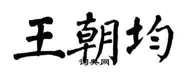 翁闓運王朝均楷書個性簽名怎么寫