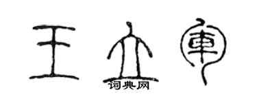 陳聲遠王立軍篆書個性簽名怎么寫