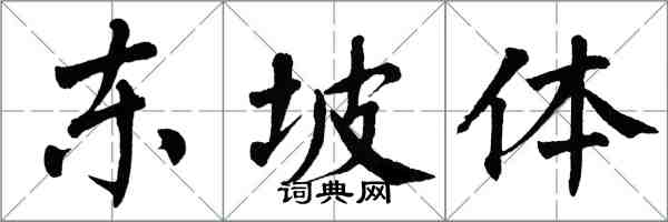 翁闓運東坡體楷書怎么寫