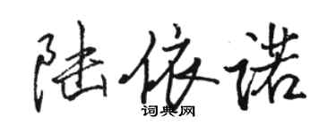 駱恆光陸依諾行書個性簽名怎么寫