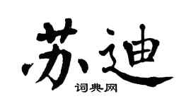 翁闓運蘇迪楷書個性簽名怎么寫
