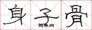 駱恆光身子骨隸書怎么寫