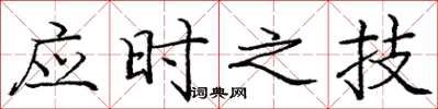 龐中華應時之技楷書怎么寫