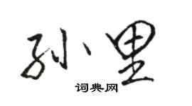 駱恆光孫里行書個性簽名怎么寫