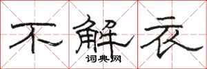 駱恆光不解衣隸書怎么寫
