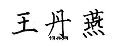 何伯昌王丹燕楷書個性簽名怎么寫