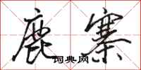 駱恆光鹿寨行書怎么寫