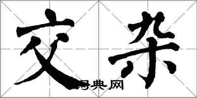 翁闓運交雜楷書怎么寫