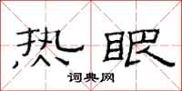范連陞熱眼隸書怎么寫