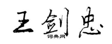 曾慶福王劍忠行書個性簽名怎么寫