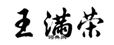 胡問遂王滿榮行書個性簽名怎么寫