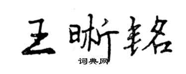 曾慶福王晰銘行書個性簽名怎么寫