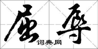 胡問遂屈辱行書怎么寫