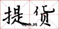 周炳元提貨楷書怎么寫