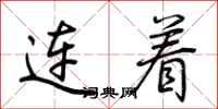 荊霄鵬連著行書怎么寫