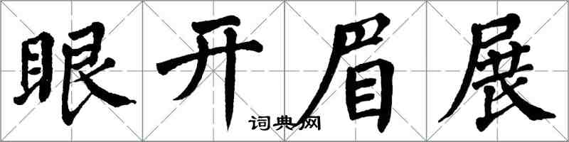 翁闓運眼開眉展楷書怎么寫