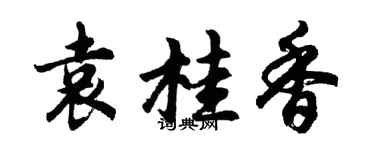胡問遂袁桂香行書個性簽名怎么寫
