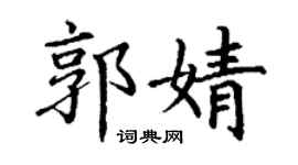 丁謙郭婧楷書個性簽名怎么寫