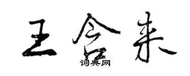 曾慶福王含來行書個性簽名怎么寫