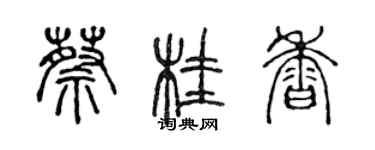 陳聲遠蔡桂香篆書個性簽名怎么寫