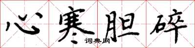 周炳元心寒膽碎楷書怎么寫