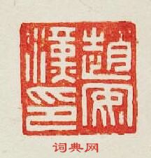 “趙安漢印”篆刻印章