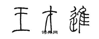 陳墨王才進篆書個性簽名怎么寫