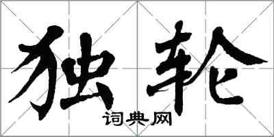 翁闓運獨輪楷書怎么寫