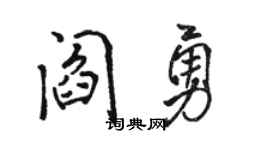 駱恆光閻勇行書個性簽名怎么寫