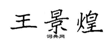 袁強王景煌楷書個性簽名怎么寫