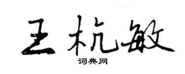 曾慶福王杭敏行書個性簽名怎么寫