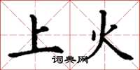 丁謙上火楷書怎么寫