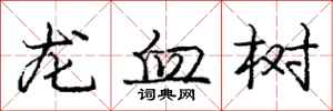 龐中華龍血樹行書怎么寫