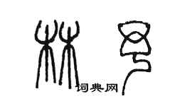 陳墨林予篆書個性簽名怎么寫