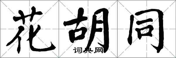 翁闓運花胡同楷書怎么寫