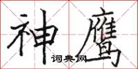 駱恆光神鷹楷書怎么寫