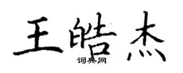 丁謙王皓傑楷書個性簽名怎么寫