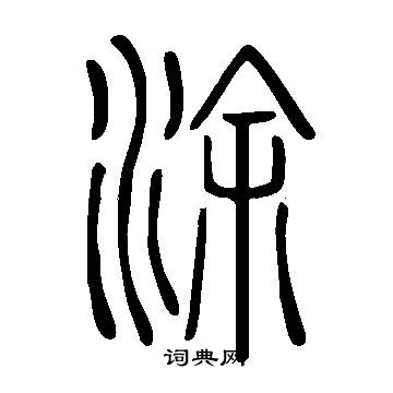 說文解字寫的塗