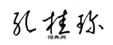 梁錦英孔桂珍草書個性簽名怎么寫