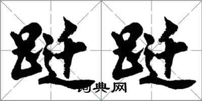 胡問遂躚躚行書怎么寫