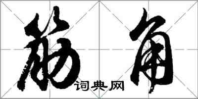 胡問遂筋角行書怎么寫