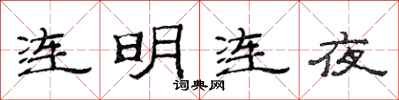 范連陞連明連夜隸書怎么寫