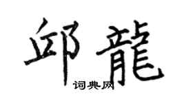 何伯昌邱龍楷書個性簽名怎么寫